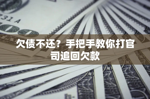 北京欠债不还？手把手教你打官司追回欠款