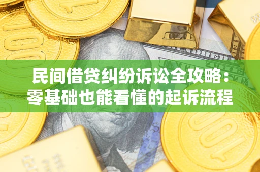 北京民间借贷纠纷诉讼全攻略:零基础也能看懂的起诉流程与证据整理指南 北京民间借贷纠纷诉讼全攻略:零基础也能看懂的起诉流程与证据整理指南