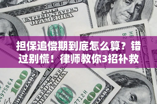 北京担保追偿期到底怎么算？错过别慌！律师教你3招补救