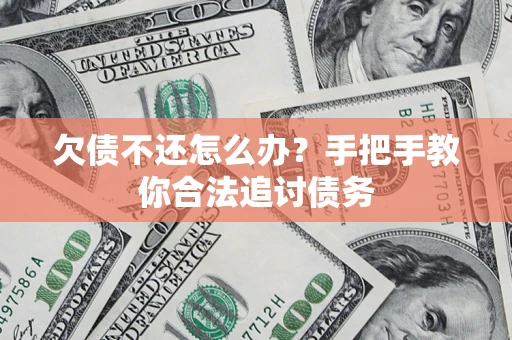 北京欠债不还怎么办？手把手教你合法追讨债务