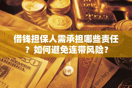 北京借钱担保人需承担哪些责任？如何避免连带风险？