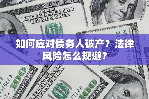 北京如何应对债务人破产？法律风险怎么规避？