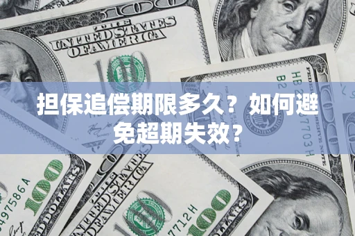 北京担保追偿期限多久?如何避免超期失效? 北京担保追偿期限多久?如何避免超期失效?