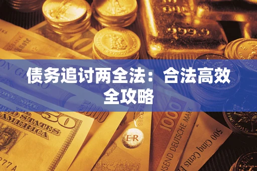 北京债务追讨两全法：合法高效全攻略