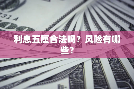 北京利息五厘合法吗？风险有哪些？