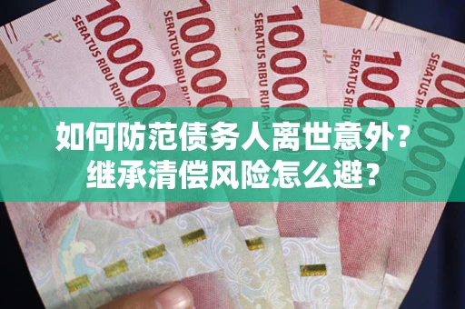 北京如何防范债务人离世意外？继承清偿风险怎么避？