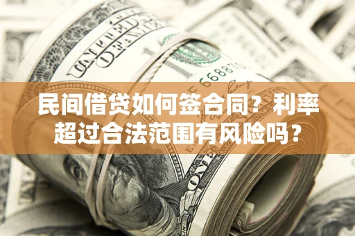 北京民间借贷如何签合同？利率超过合法范围有风险吗？