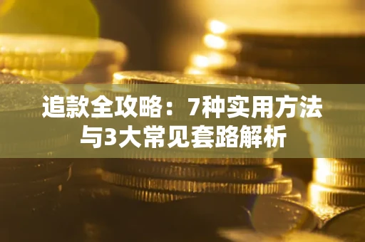 北京追款全攻略：7种实用方法与3大常见套路解析