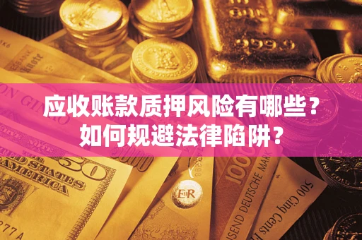 北京应收账款质押风险有哪些？如何规避法律陷阱？