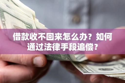 北京借款收不回来怎么办？如何通过法律手段追偿？