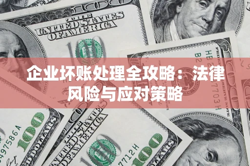 北京企业坏账处理全攻略：法律风险与应对策略