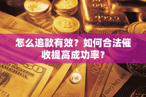 北京怎么追款有效？如何合法催收提高成功率？