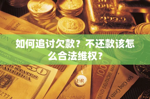 北京如何追讨欠款？不还款该怎么合法维权？
