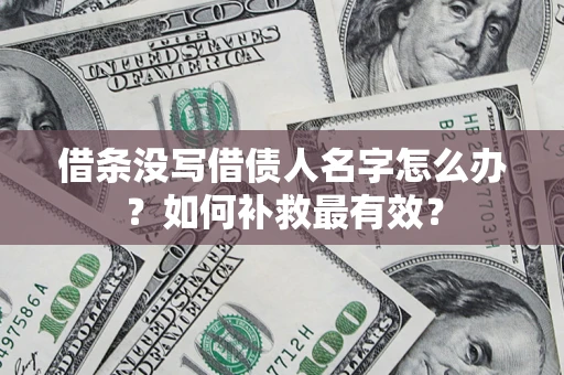 北京借条没写借债人名字怎么办？如何补救最有效？
