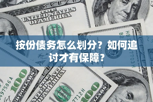 北京按份债务怎么划分？如何追讨才有保障？
