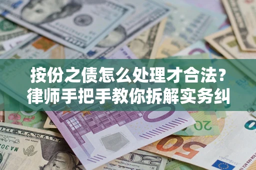 北京按份之债怎么处理才合法？律师手把手教你拆解实务纠纷