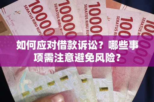 北京如何应对借款诉讼？哪些事项需注意避免风险？