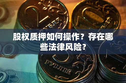 北京股权质押如何操作？存在哪些法律风险？