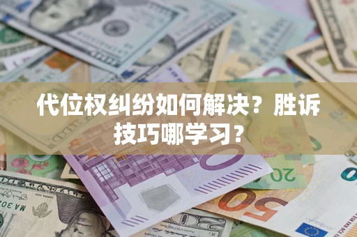 北京代位权纠纷如何解决？胜诉技巧哪学习？