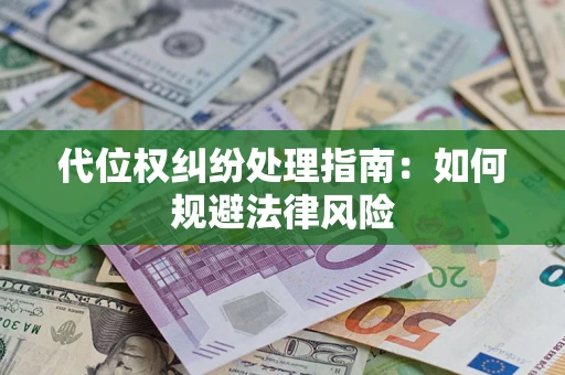 北京代位权纠纷处理指南:如何规避法律风险 北京代位权纠纷处理指南:如何规避法律风险