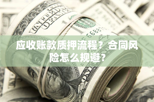 北京应收账款质押流程？合同风险怎么规避？