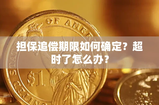 北京担保追偿期限如何确定？超时了怎么办？