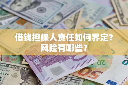 北京借钱担保人责任如何界定?风险有哪些? 北京借钱担保人责任如何界定?风险有哪些?