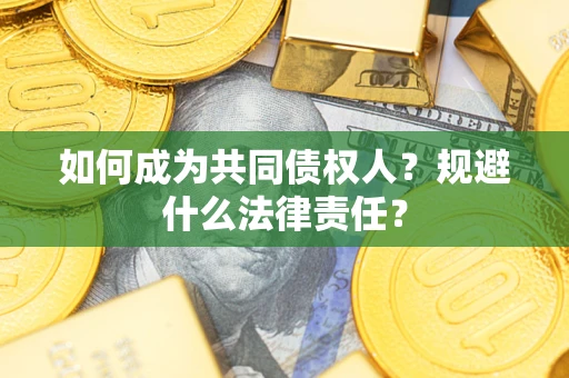 北京如何成为共同债权人？规避什么法律责任？