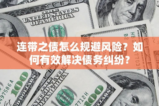 北京连带之债怎么规避风险？如何有效解决债务纠纷？