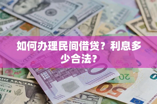 北京如何办理民间借贷？利息多少合法？