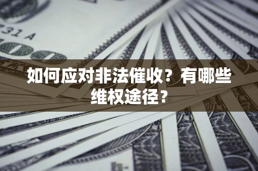 北京如何应对非法催收？有哪些维权途径？