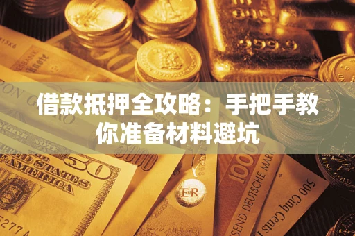 北京借款抵押全攻略：手把手教你准备材料避坑
