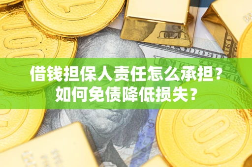 北京借钱担保人责任怎么承担？如何免债降低损失？