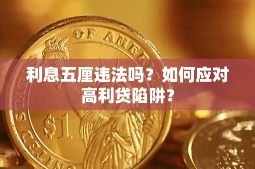 北京利息五厘违法吗？如何应对高利贷陷阱？