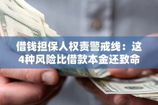 北京借钱担保人权责警戒线：这4种风险比借款本金还致命