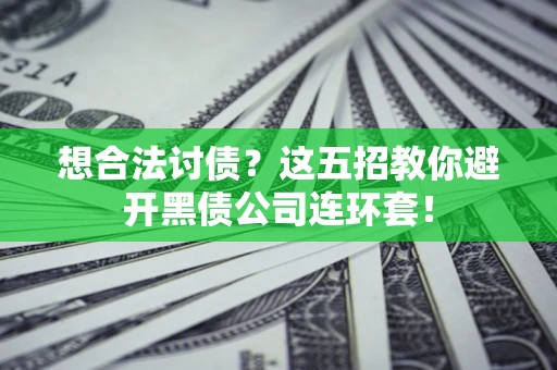 北京想合法讨债？这五招教你避开黑债公司连环套！