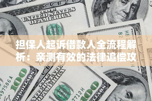 北京担保人起诉借款人全流程解析：亲测有效的法律追偿攻略