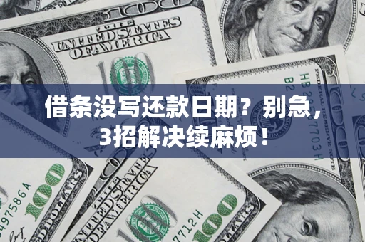 北京借条没写还款日期？别急，3招解决续麻烦！