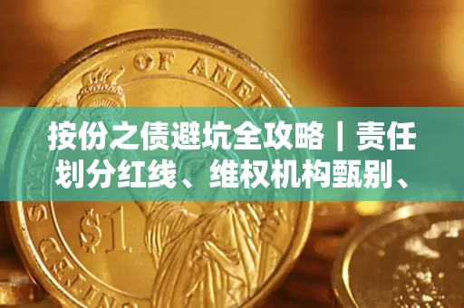 北京按份之债避坑全攻略｜责任划分红线、维权机构甄别、纠纷处理全流程拆解