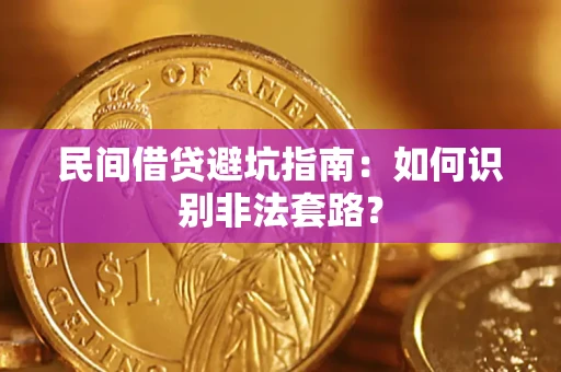 北京民间借贷避坑指南：如何识别非法套路？