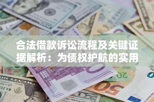 北京合法借款诉讼流程及关键证据解析：为债权护航的实用指南