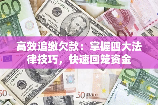 北京高效追缴欠款：掌握四大法律技巧，快速回笼资金