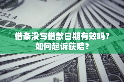 北京借条没写借款日期有效吗？如何起诉获赔？
