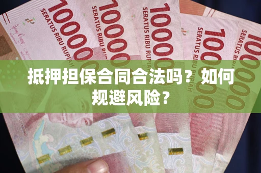 北京抵押担保合同合法吗？如何规避风险？
