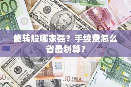 北京债转股哪家强？手续费怎么省最划算？