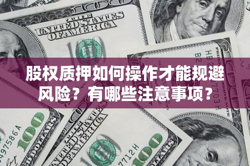 北京股权质押如何操作才能规避风险？有哪些注意事项？