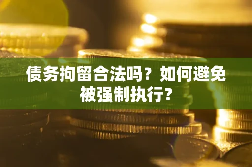 北京债务拘留合法吗？如何避免被强制执行？