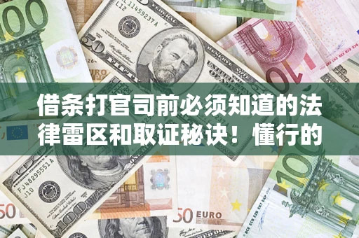 北京借条打官司前必须知道的法律雷区和取证秘诀！懂行的人已经留好这些证据