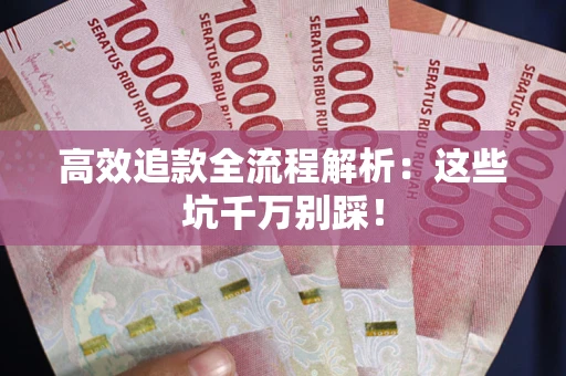 北京高效追款全流程解析：这些坑千万别踩！