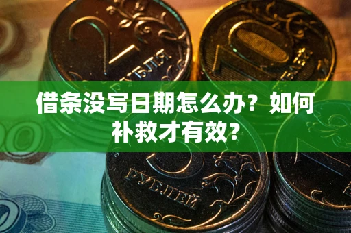 北京借条没写日期怎么办？如何补救才有效？